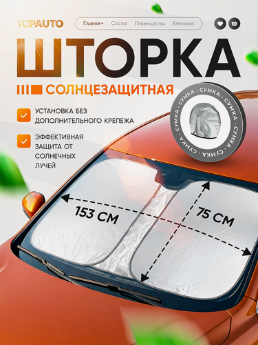Изображение товара Солнцезащитная шторка на лобовое стекло автомобиля 153х75 см TOPAUTO, экран от солнца, раскладная в сумке