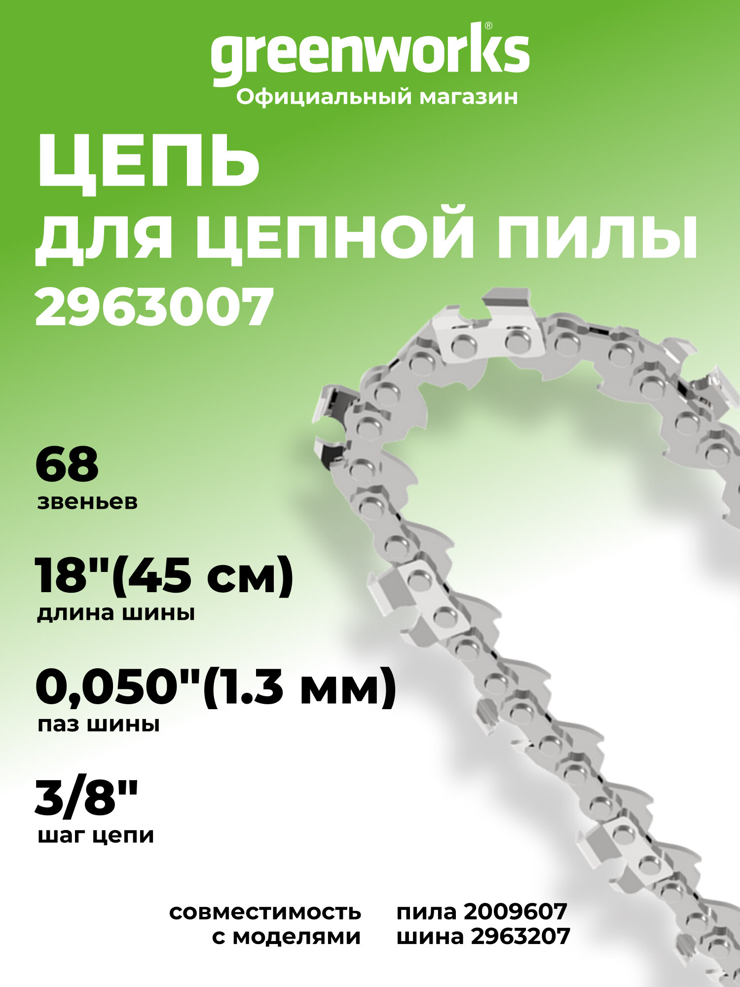 Цепь для аккумуляторной цепной пилы Greenworks 82V, 45 см (18"), 2963007
