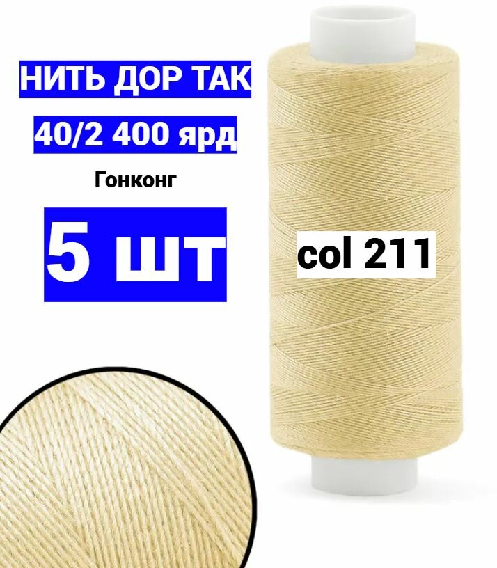 Нитки для шитья Dor Tak 40/2 бежевые №211 (набор 5 шт) 400 ярд полиэстер