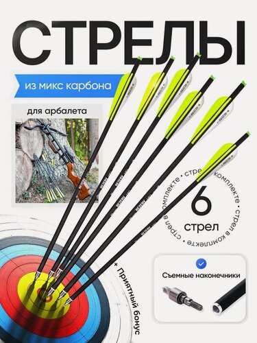 Изображение товара Стрела для арбалета карбоновые, Стрелы-болты для арбалета карбоновые 20 дюймов, 6 шт, 29 г, съемный наконечник, хвостовик Moon nock