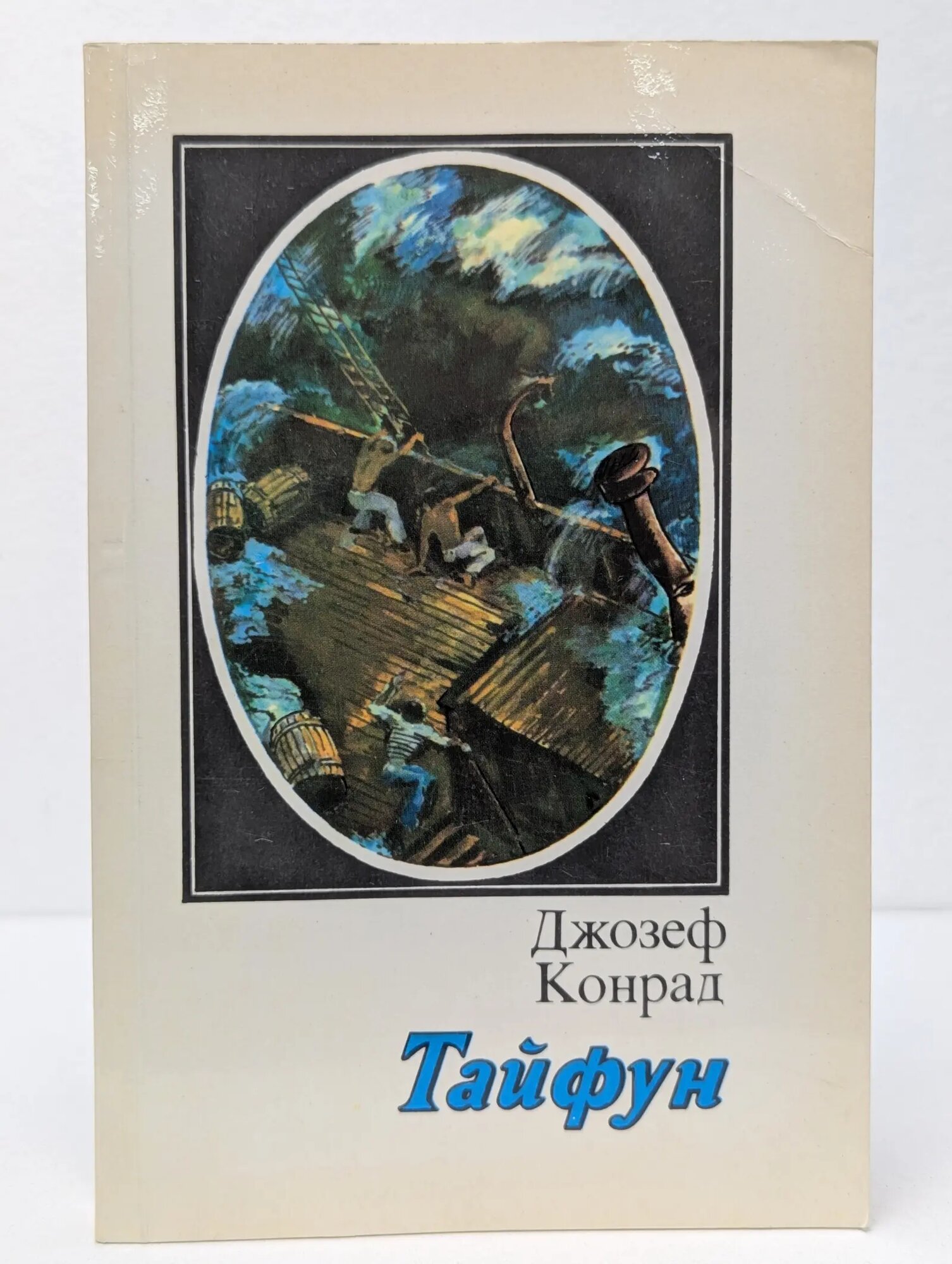 Тайфун Конрад Джозеф 1983