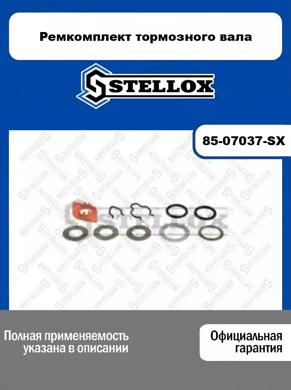Ремкомплект тормозного вала 85-07037-SX, STELLOX