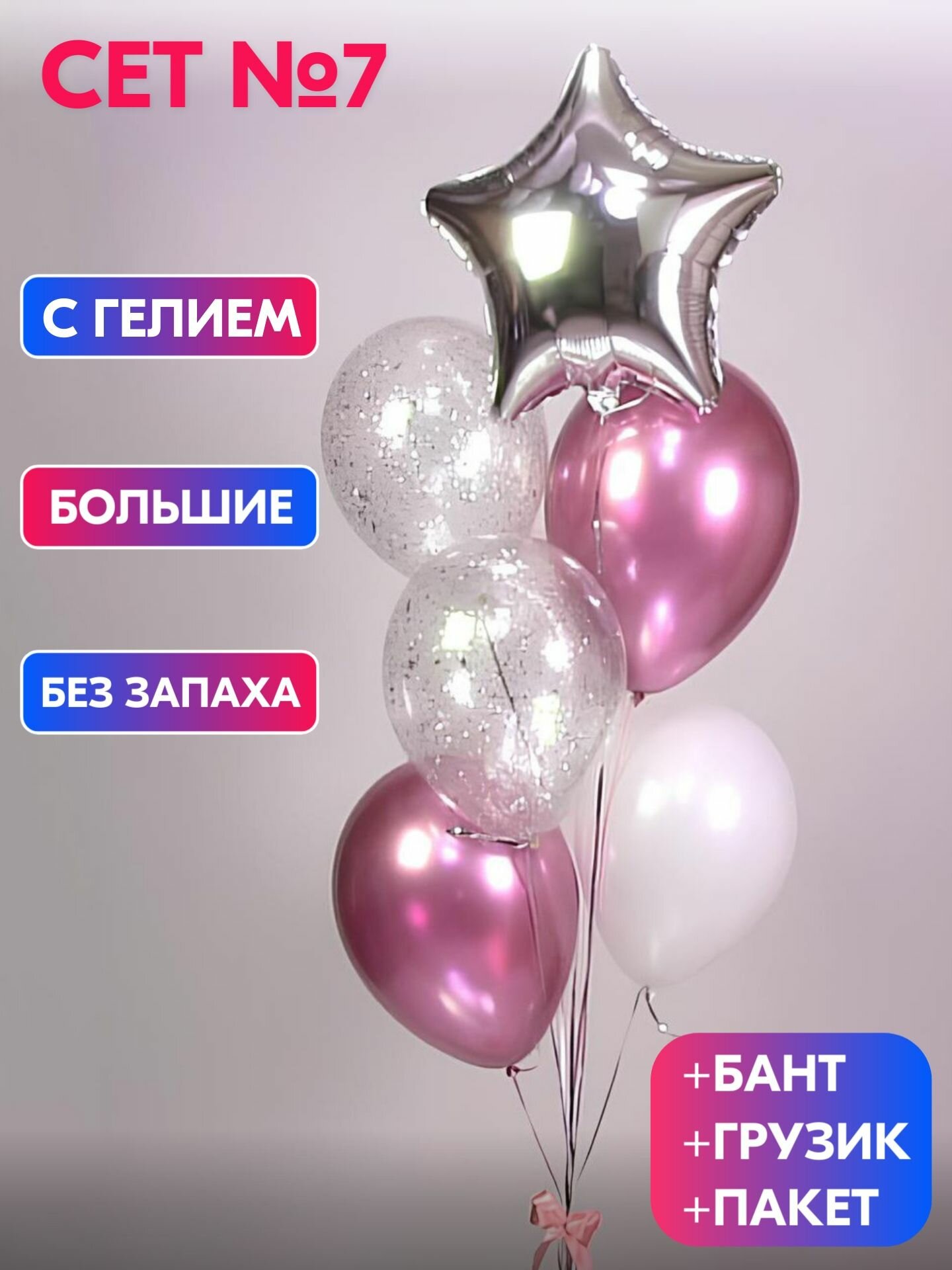 Сет №7 Воздушные шары с гелием