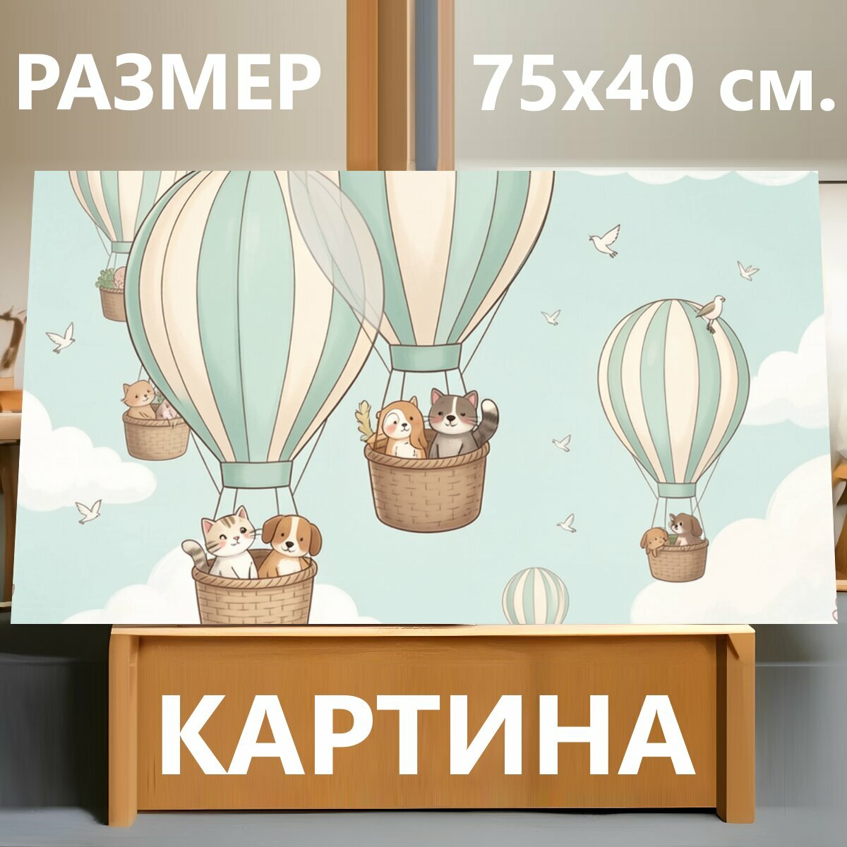 Картина на холсте "Небесные аэростаты с животными. Нежный детский сюжет в пастельных тонах: воздушные шары в облаках, милые щенки и котята в." на подрамнике 75х40 см. для интерьера