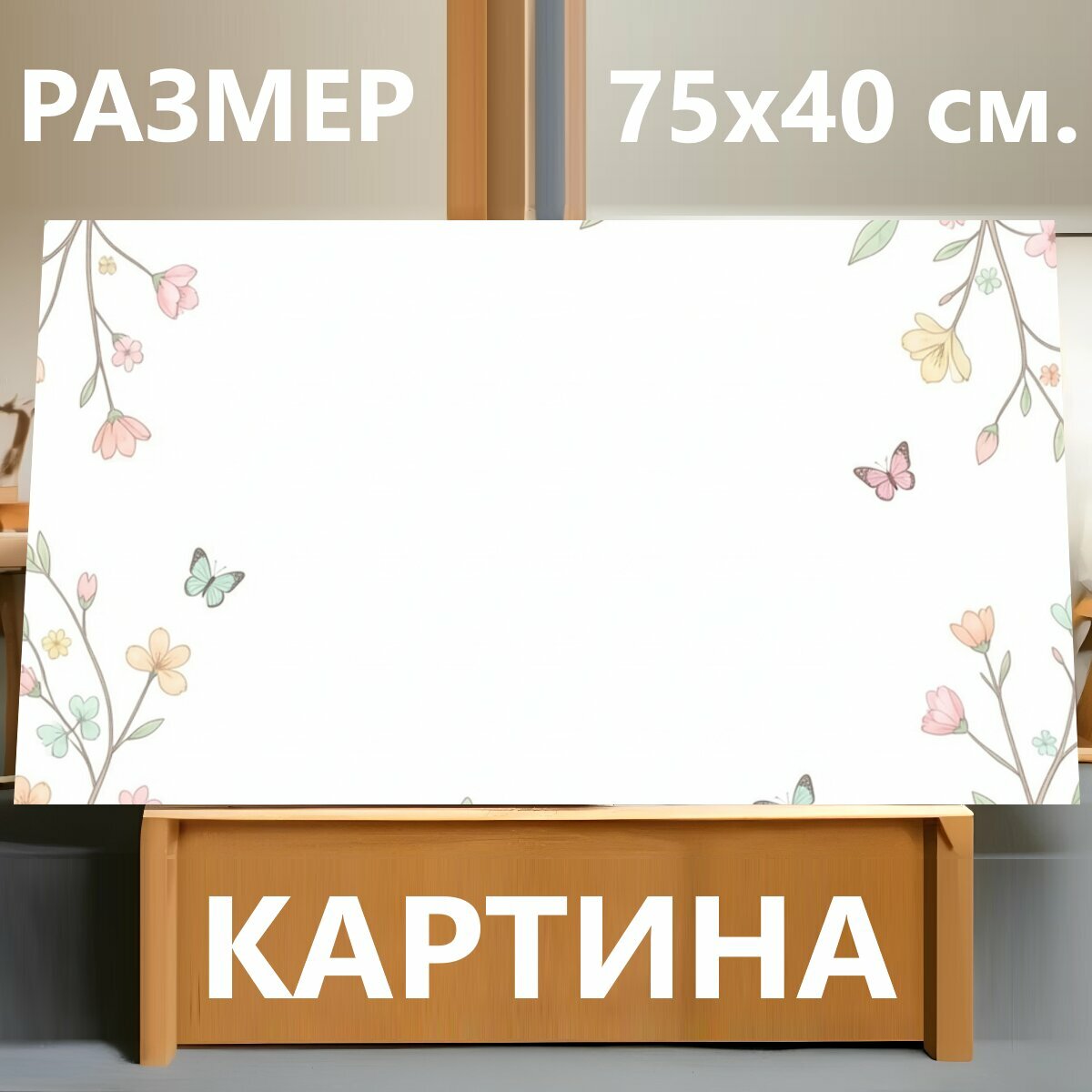 Картина на холсте "Цветочные ветви с бабочками. Нежный ботанический рисунок с тонкими древесными побегами, пастельными соцветиями и летящими." на подрамнике 75х40 см. для интерьера