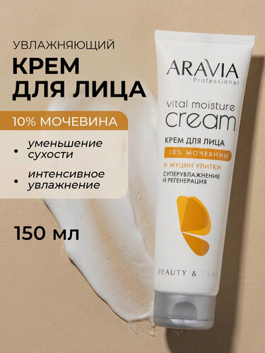 Изображение товара ARAVIA Крем для лица увлажняющий с мочевиной, муцином улитки и маслом жожоба уход для сухой кожи, 150 мл