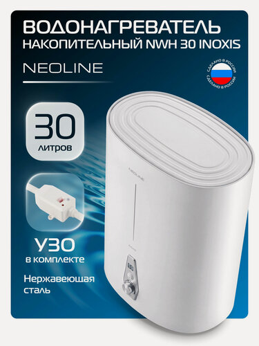 Изображение товара Водонагреватель накопительный NEOLINE NWH 30 INOXIS, белый, 30 л, бак из нержавеющей стали