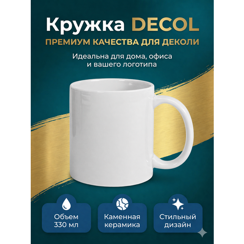 фото Кружка "decol" для деколи, 330 мл, d 82 мм, премиум, белая mycup