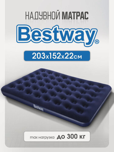 Изображение товара Матрас надувной Bestway двухместный 203х152х22 см, для кемпинга, водонепроницаемый