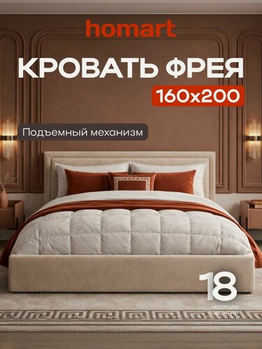 Изображение товара Двуспальная кровать Фрея с подъемным механизмом, велюр Монолит Латте, 160х200 см
