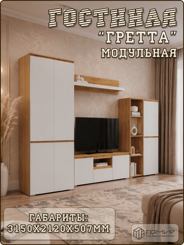 Изображение товара Модульная стенка Гретта для гостиной, комплект корпусной мебели: буфет, распашной шкаф, тумба ТВ, полка, 315х51х212 см
