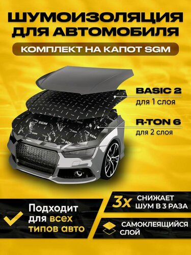Изображение товара Комплект для шумоизоляции капота автомобиля SGM: виброизоляция Basic 2 мм. Звукоизоляция R-TON. Шумка для авто