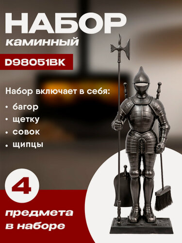 Изображение товара Набор каминный D98051BK Рыцарь большой (4 предмета, 110 см, черный), на подставке