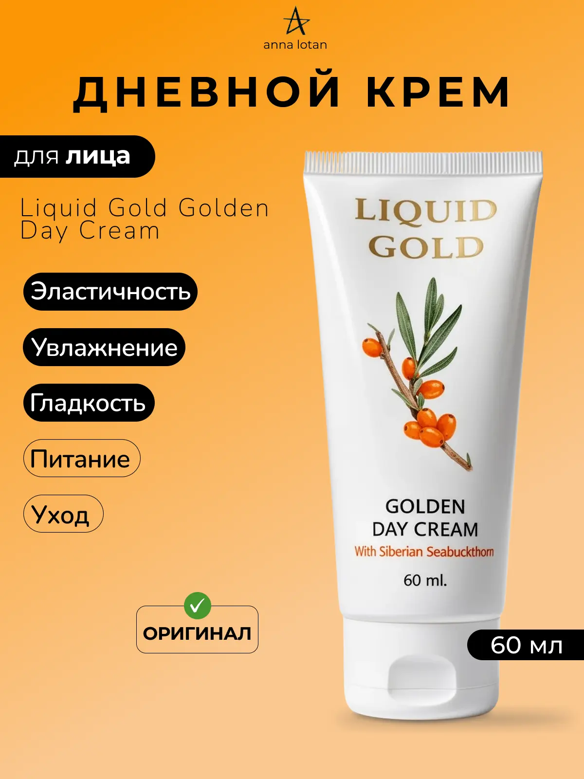 Дневной крем для для сухой кожи лица Liquid Gold Golden Day Cream 60 мл