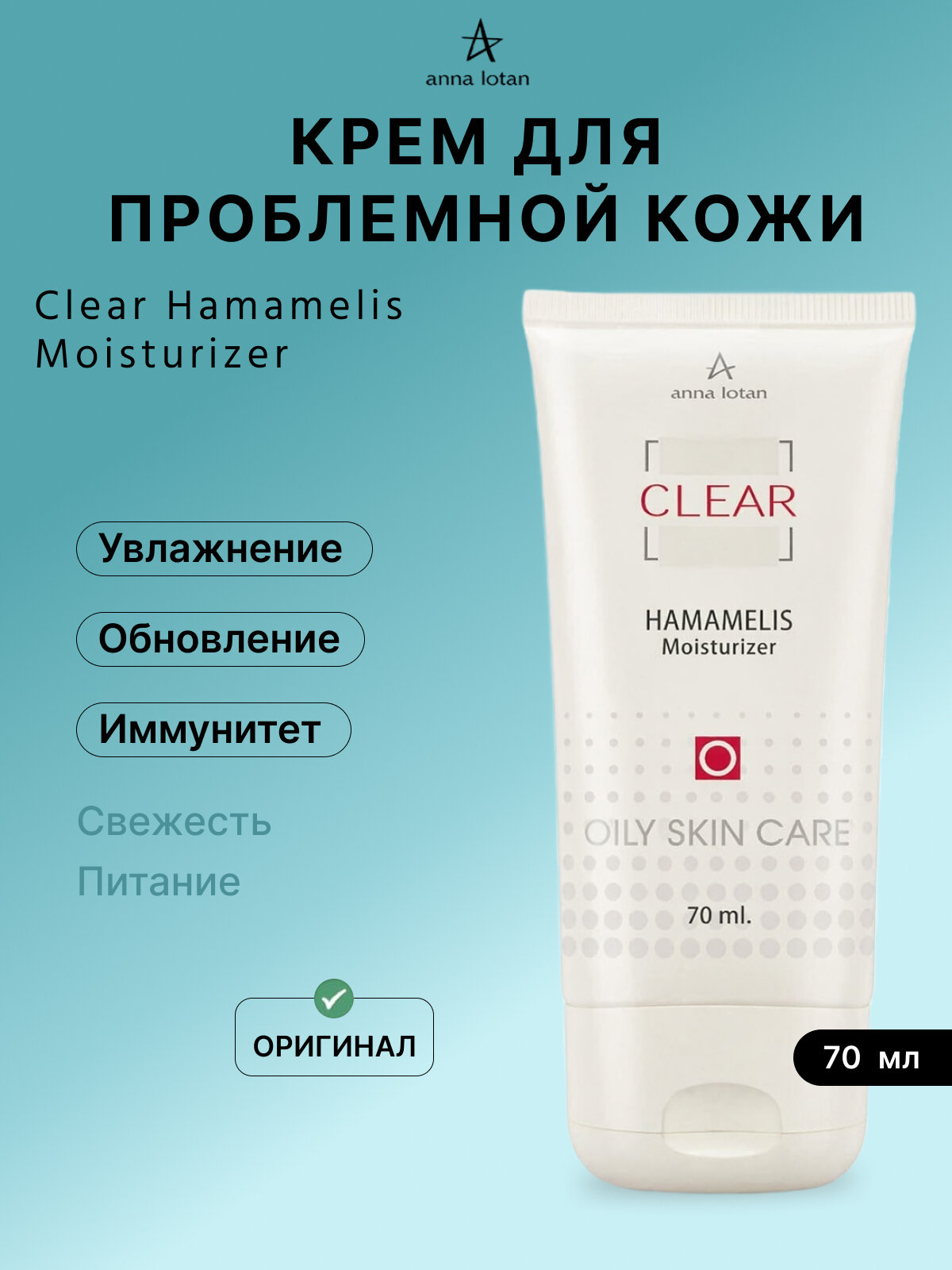 Крем увлажняющий для проблемной жирной кожи Clear Hamamelis Moisturizer 70 мл