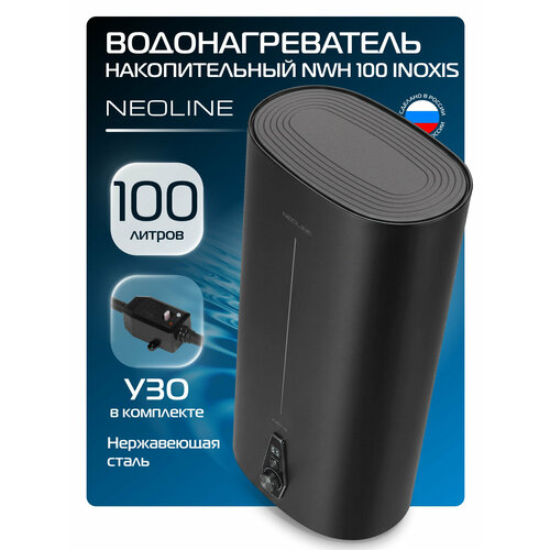 фото Водонагреватель накопительный neoline nwh 100 inoxis black, черный, 100 л, бак из нержавеющей стали