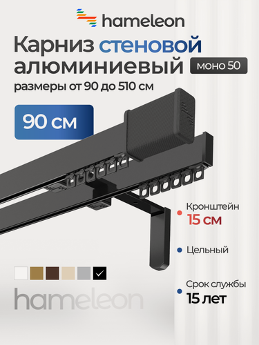 Изображение товара Карниз для штор хамелеон моно 50 с наконечниками, двухрядный, настенный, черный, 90см, алюминиевый, кронштейны 15