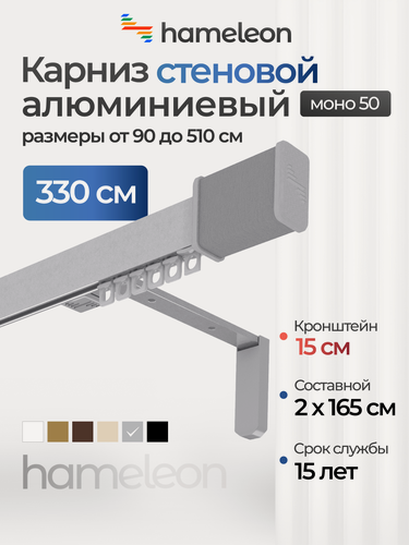 Изображение товара Карниз для штор хамелеон моно 50 с наконечниками, однорядный, настенный, серый, 330см, алюминиевый, кронштейны 15