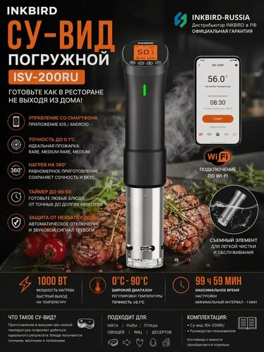 Изображение товара Сувид погружной INKBIRD ISV-200RU, с поддержкой Wi-Fi 2,4 ГГц, 1000 Вт