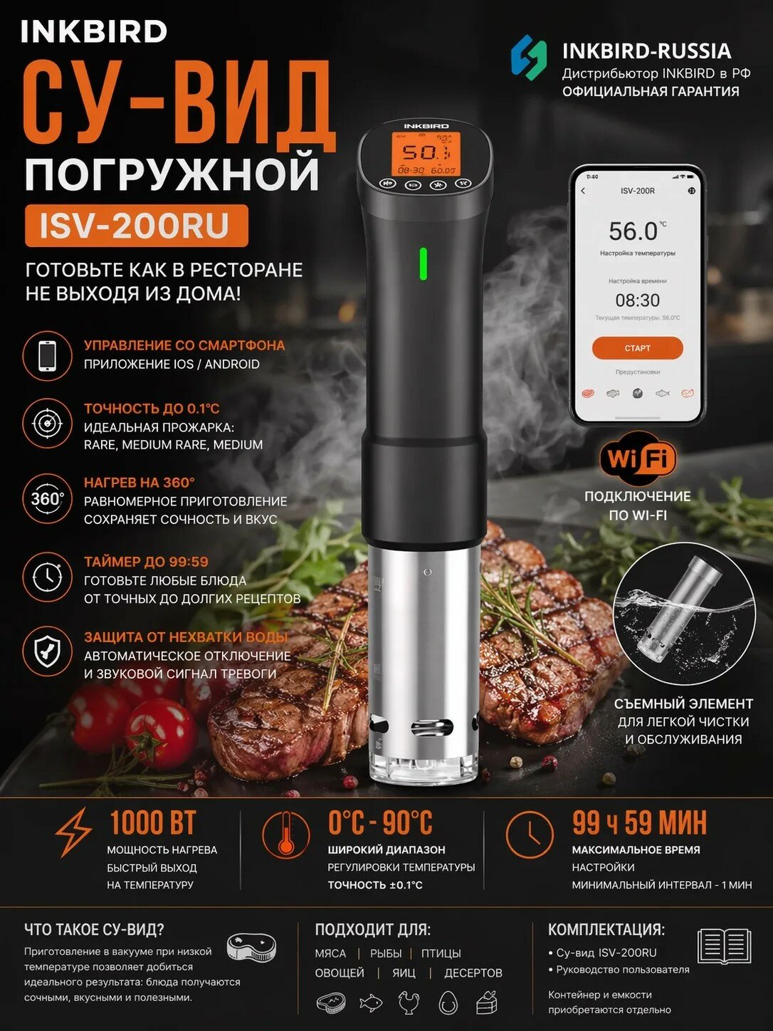 Сувид погружной INKBIRD ISV-200RU, с поддержкой Wi-Fi 2,4 ГГц, 1000 Вт