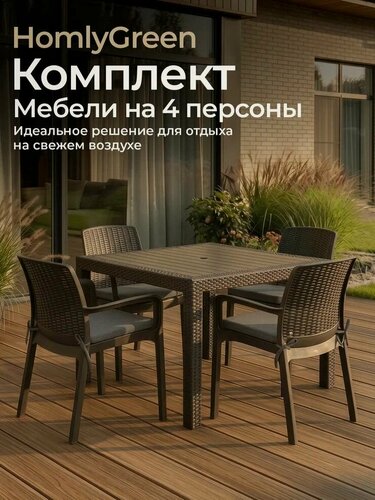 Изображение товара Садовая мебель. стол обеденный квадратный 94х94, 4 стула Rattan, цвет венге, серые подушки