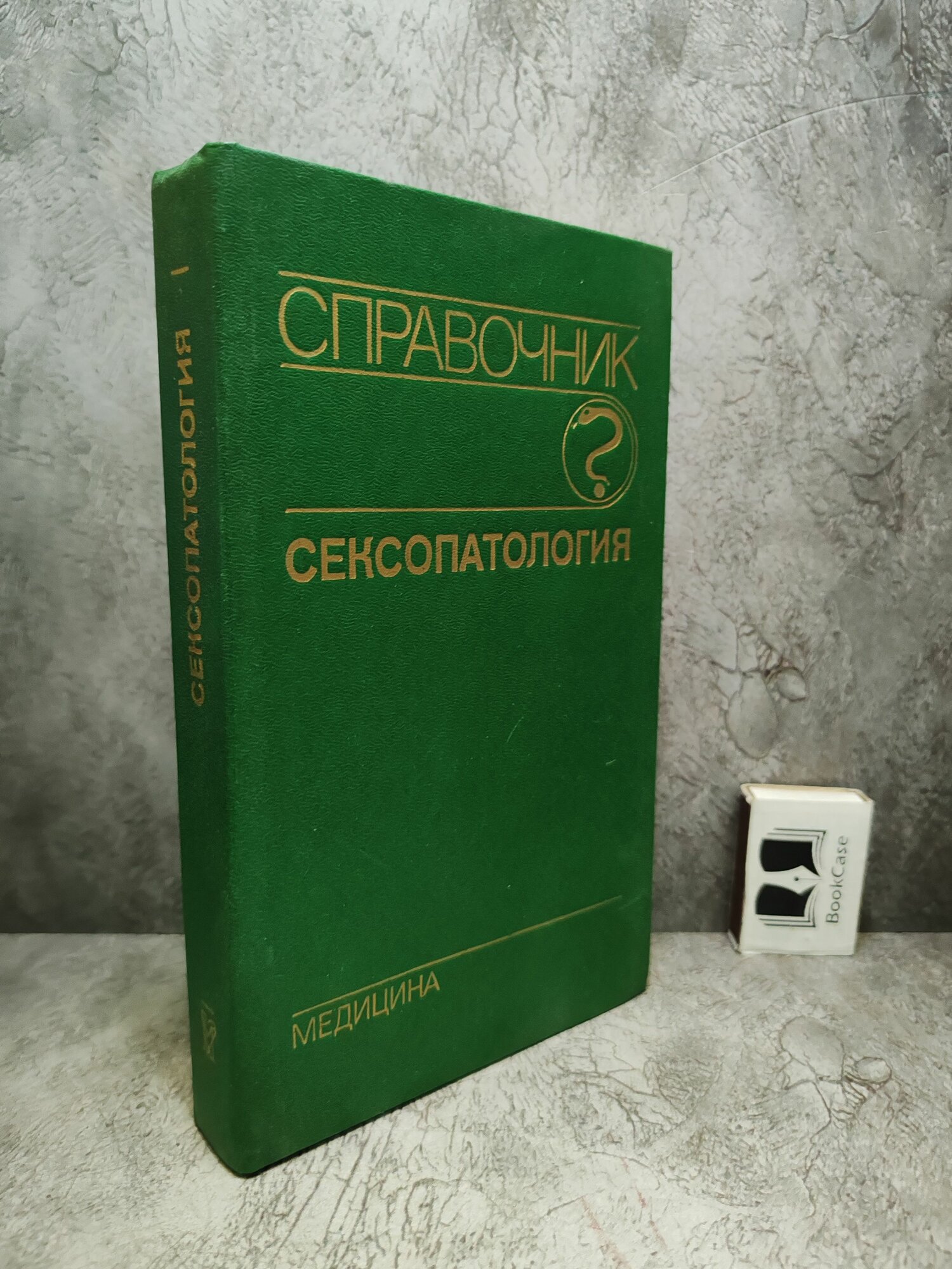 Сексопатология. Справочник (1990 г.)