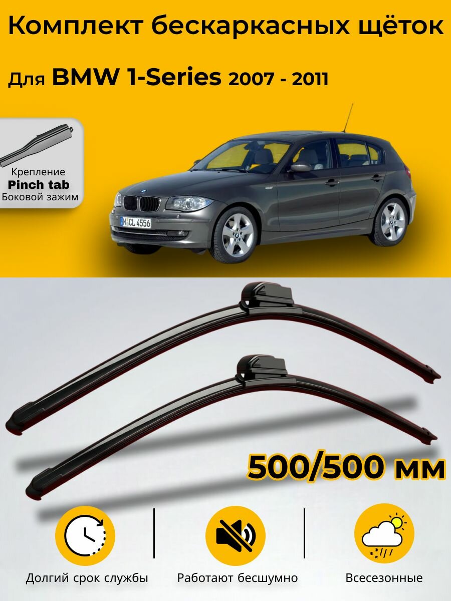 Дворники BMW 1-Series (1) E87 / хэтчбек 5 дв. рест. 2007 / 2008 / 2009 / 2010 / 2011 бескаркасные 500мм-500мм к-т 2шт.
