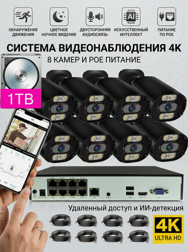 Изображение товара 4K система на 8 камер 1TB HDD PoE, H.265, двусторонний звук, цветная ночь, IP66, удаленный доступ, металл корпус