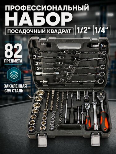 Изображение товара Набор инструментов 82 предмета в кейсе для автомобиля, дома и гаража, CR-V
