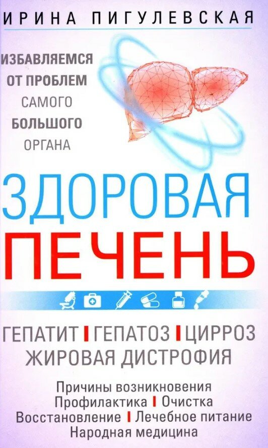 Здоровая печень. Избавляемся от проблем самого большого органа. Гепатит. Гепатоз. Жировая дистрофия.