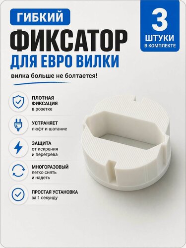 Изображение товара Гибкий фиксатор-переходник для евровилки, 3 шт, белый