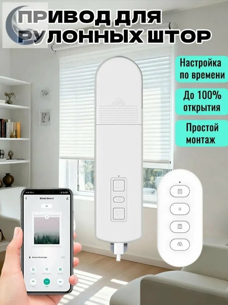Умный мотор для рулонных штор и жалюзи: электропривод с управлением через приложение, голос и пульт ДУ, таймер, легкий монтаж-a