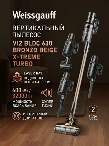 Изображение товара Вертикальный беспроводной пылесос Weissgauff V12 BLDC 630 Bronzo Beige X-Treme Turbo