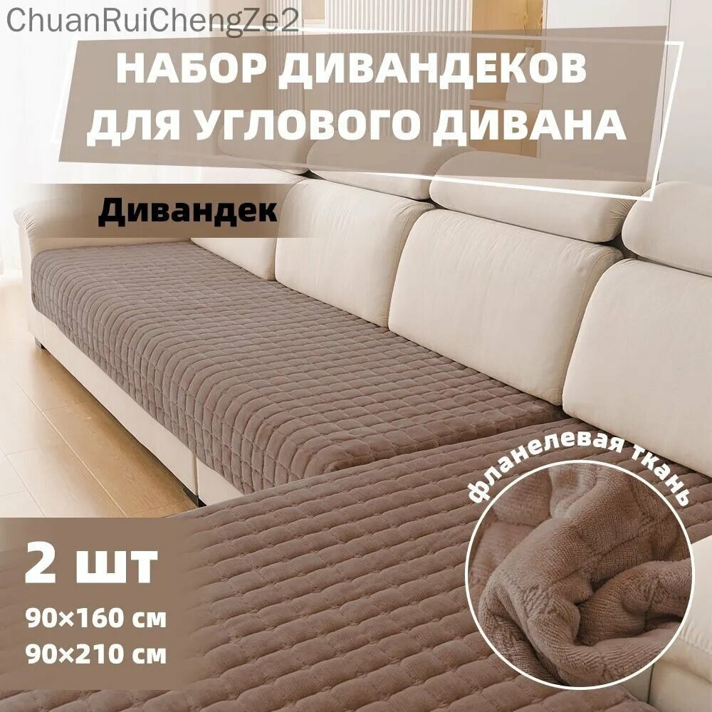 Чехол на мебель для углового дивана, 210 см х 90 см, коричневый, искусственные материалы, 2 шт
