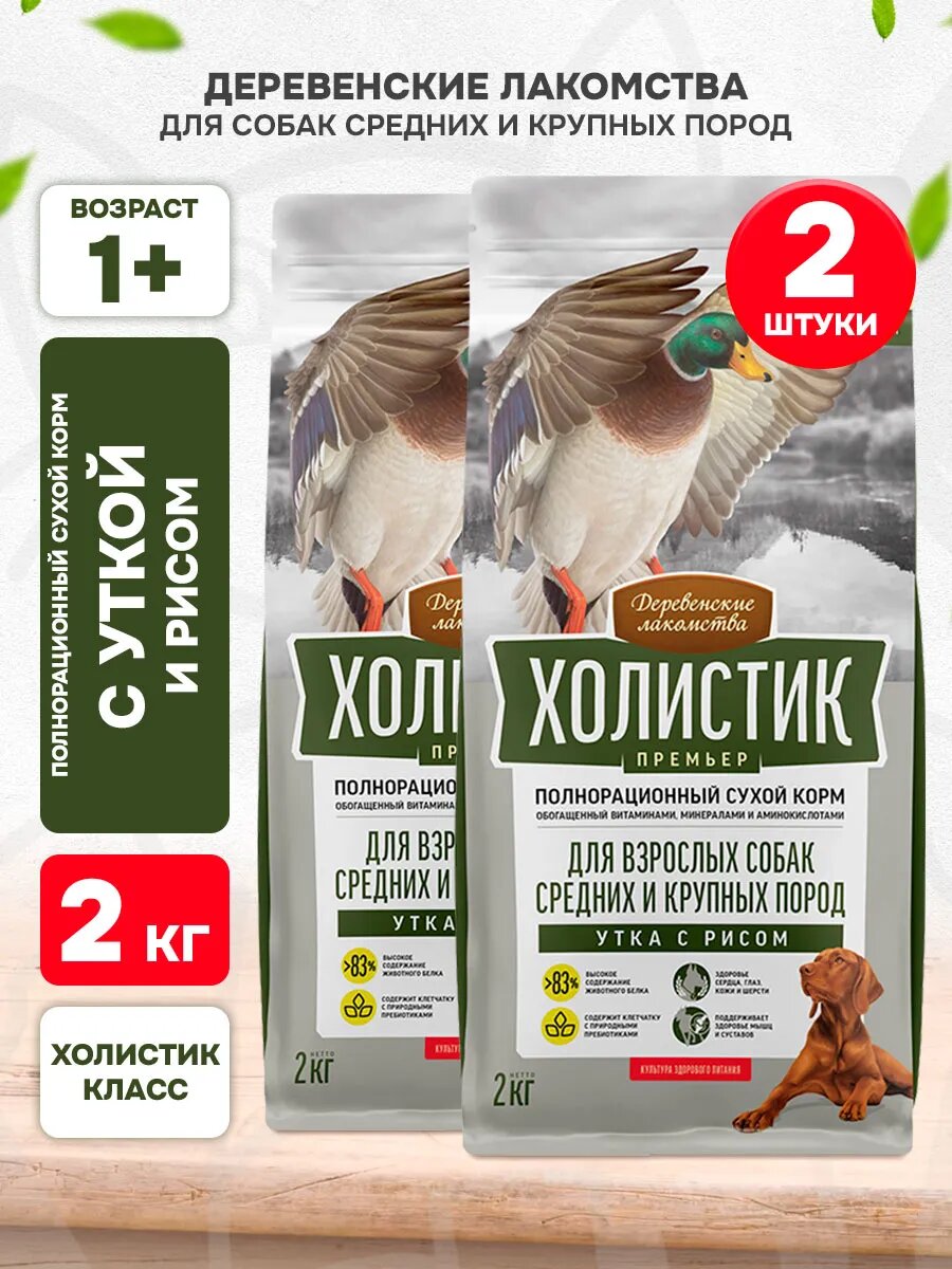 Корм сухой Деревенские Лакомства Холистик Премьер для взрослых собак средних и крупных пород, утка и рис, 2 кг 2 шт