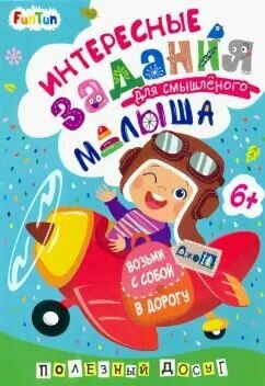 Возьми с собой в дорогу "Интересные задания для смышленого малыша" Полезный досуг 6+ "FunTun"