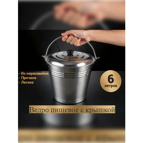 фото Ведро из нержавеющей стали, с крышкой и ручкой 6 литров, серебристое cosmogon