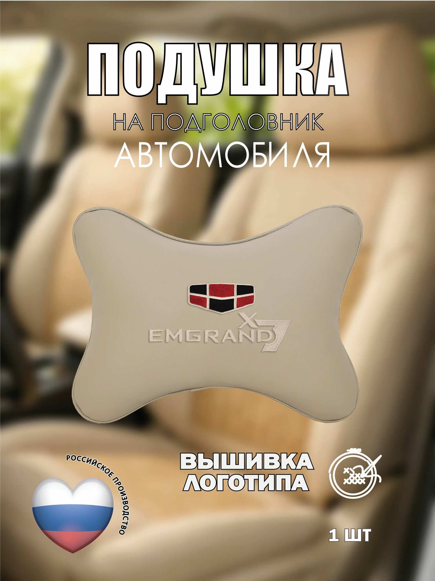 Подушка на подголовник автомобильная с эффектом "памяти" бежевая экокожа GEELY EMGRAND X7