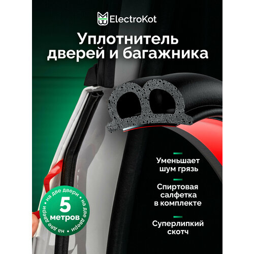 фото Уплотнитель автомобильный самоклеящийся b-профиль 5 метров для дверей, капота, багажника electrokot