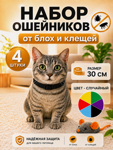 Изображение товара Ошейник от блох и клещей для кошек и собак 35 см, антипаразитарный - 4 шт