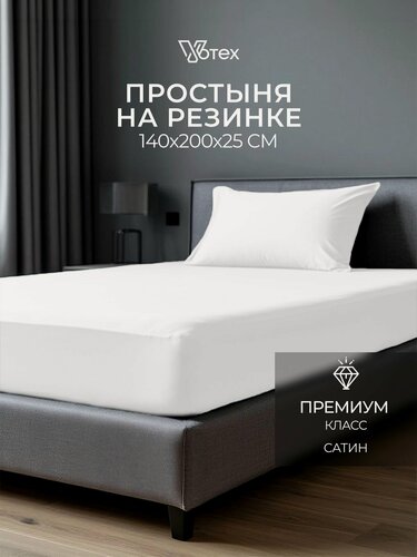 Изображение товара Простыня на резинке 140х200х25 см, Votex, сатин, белый, хлопок 100%