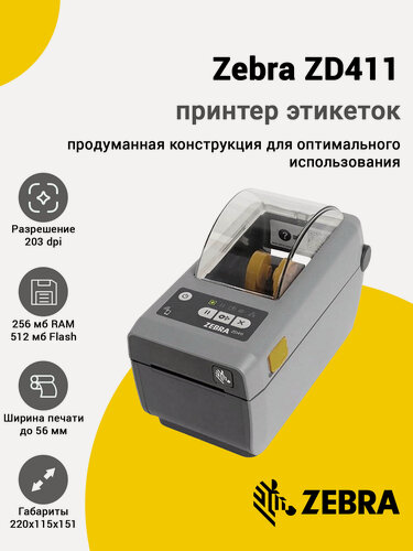 Изображение товара Принтер этикеток Zebra ZD411 (203dpi, USB, USB-Host, BTLE5)