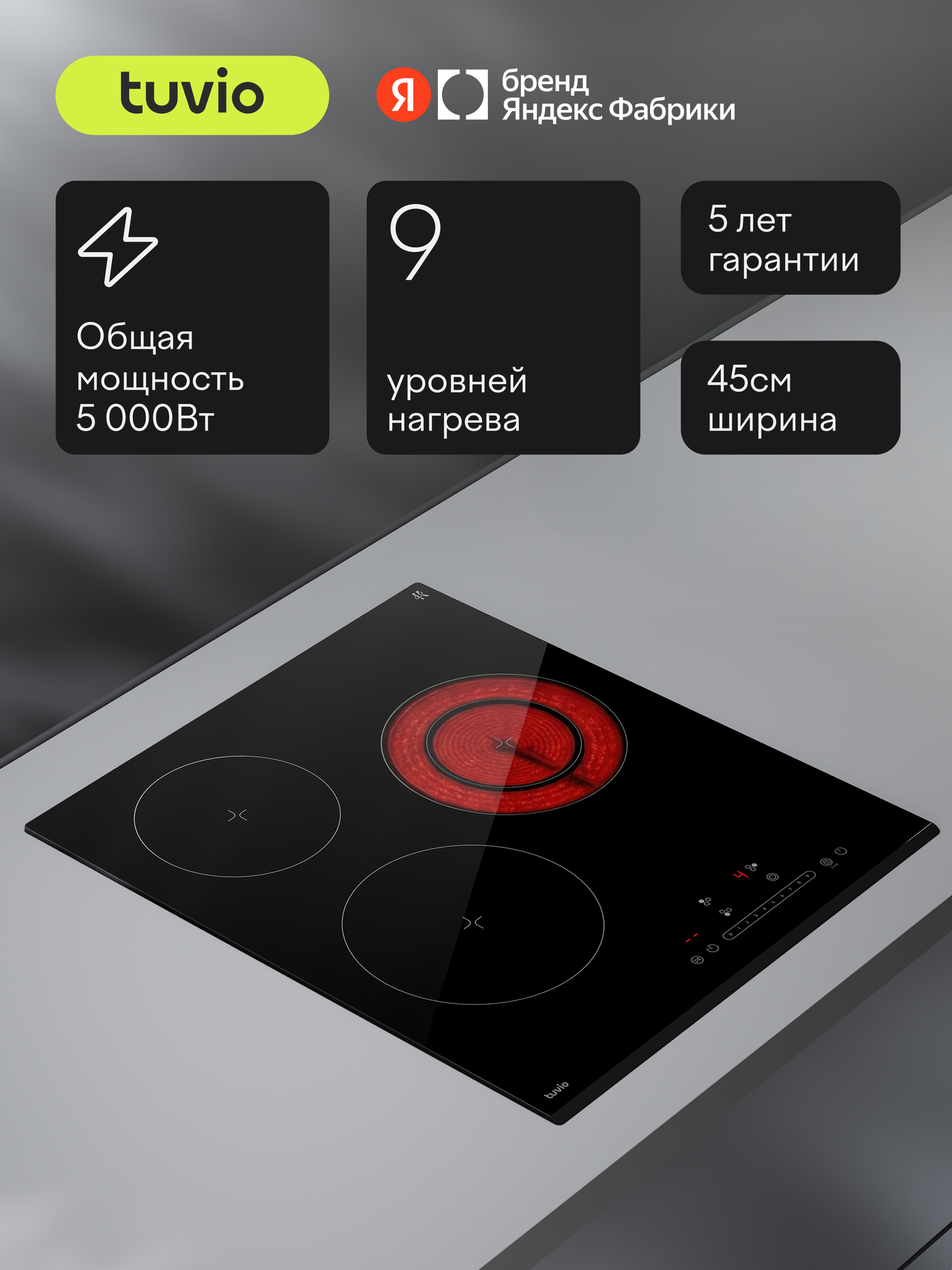 Электрическая варочная панель Tuvio HRN42SB21, 45 см, черный, двухконтурная зона, защитное автоотключение — фото 13