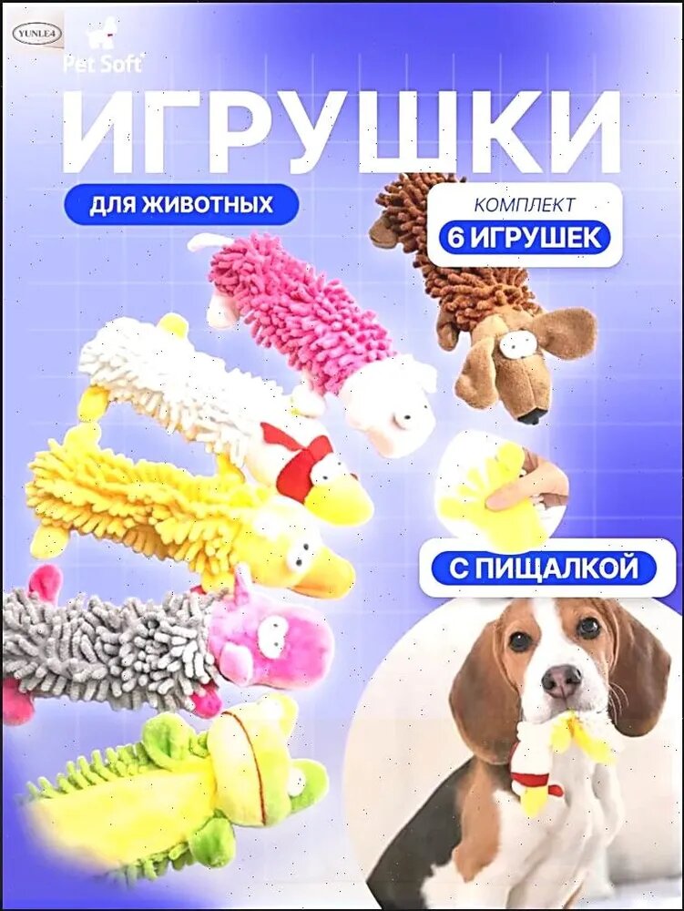 Игрушки для собак мелких пород мягкие 6 штук в наборе