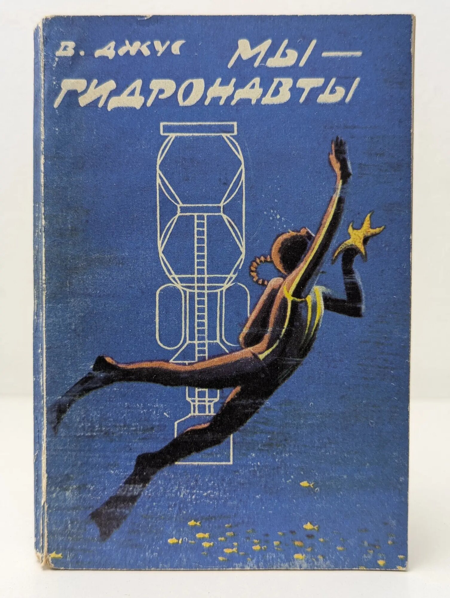 Мы – гидронавты Джус Всеволод Евгеньевич 1974