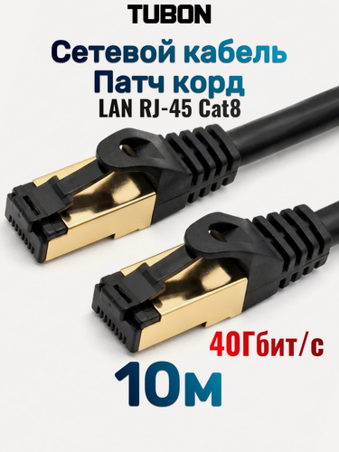 Изображение товара Патч корд сетевой интернет кабель TUBON LAN RJ-45 Cat8 40Gbps LL01 10м