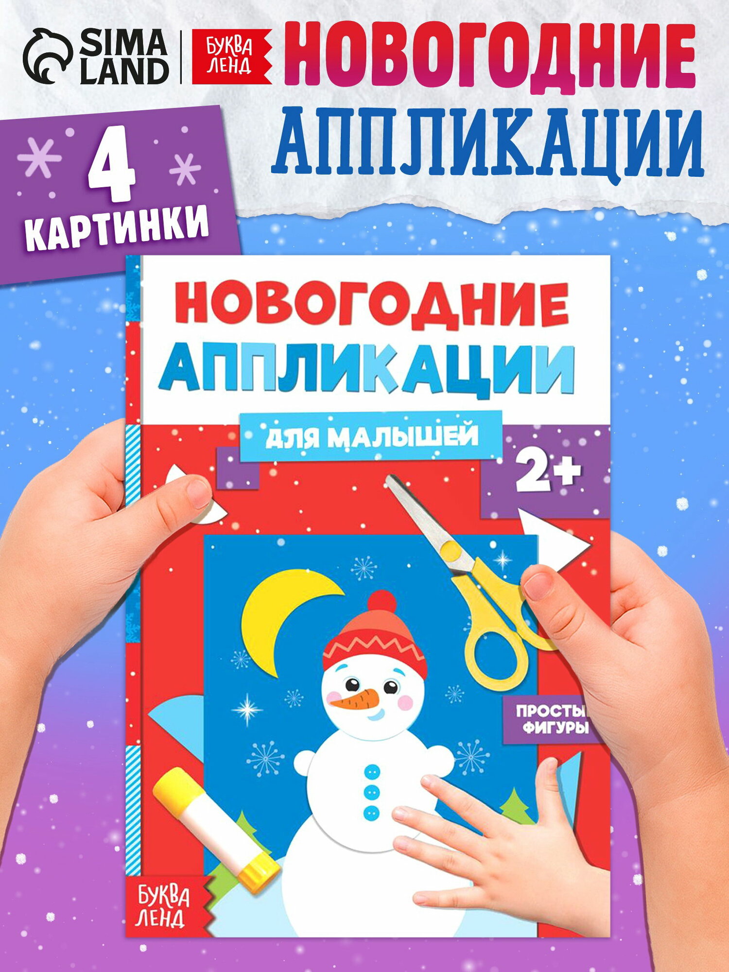 Аппликации "Снеговичок", 20 стр, вид книги: аппликации, возраст: для детей, 2 шт.