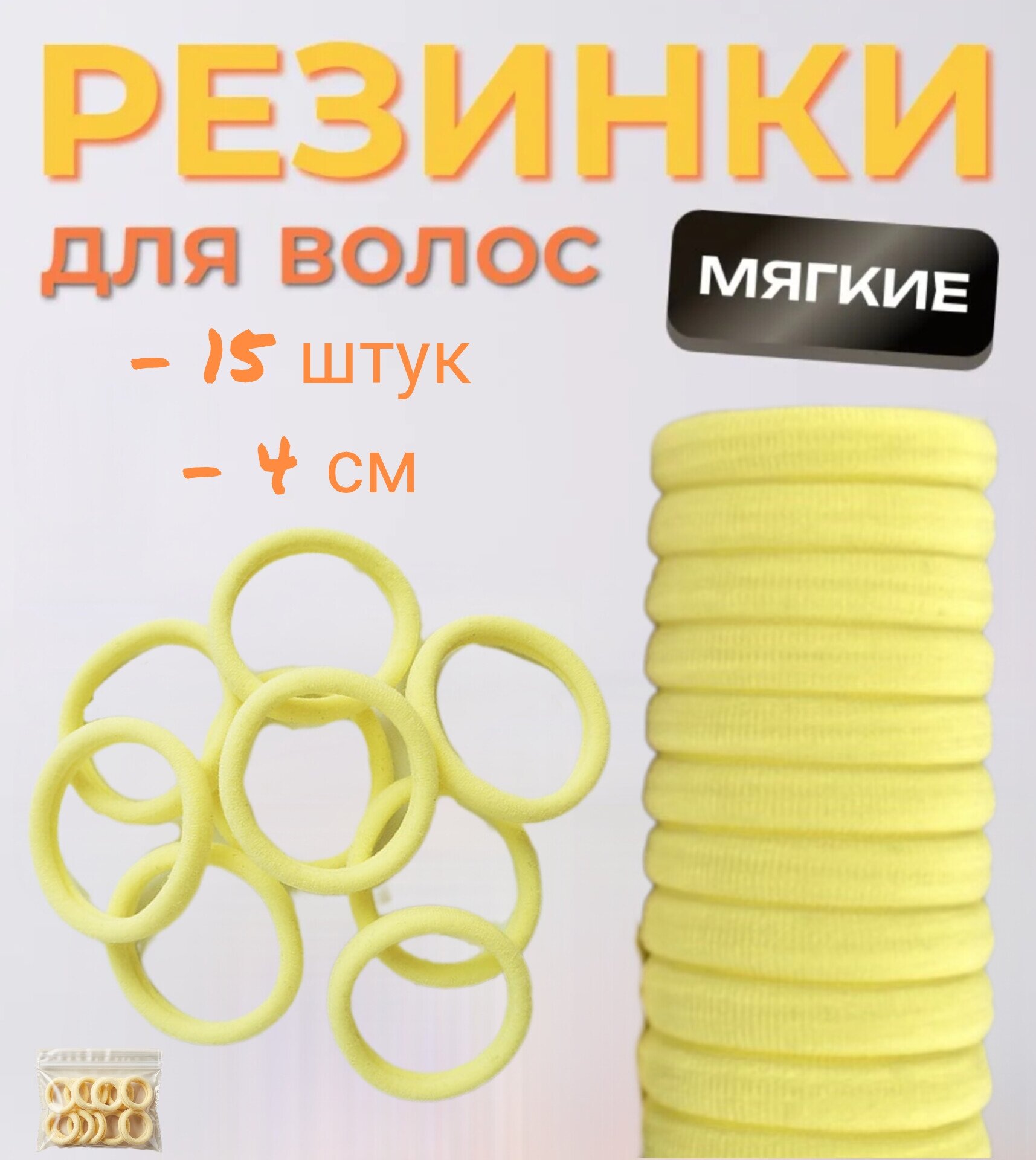Резинки для волос, цвет желтый, 15 штук, набор в упаковке, размер 4 см