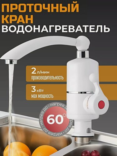 Изображение товара Проточный кран-водонагреватель белый/ проточный водонагреватель
