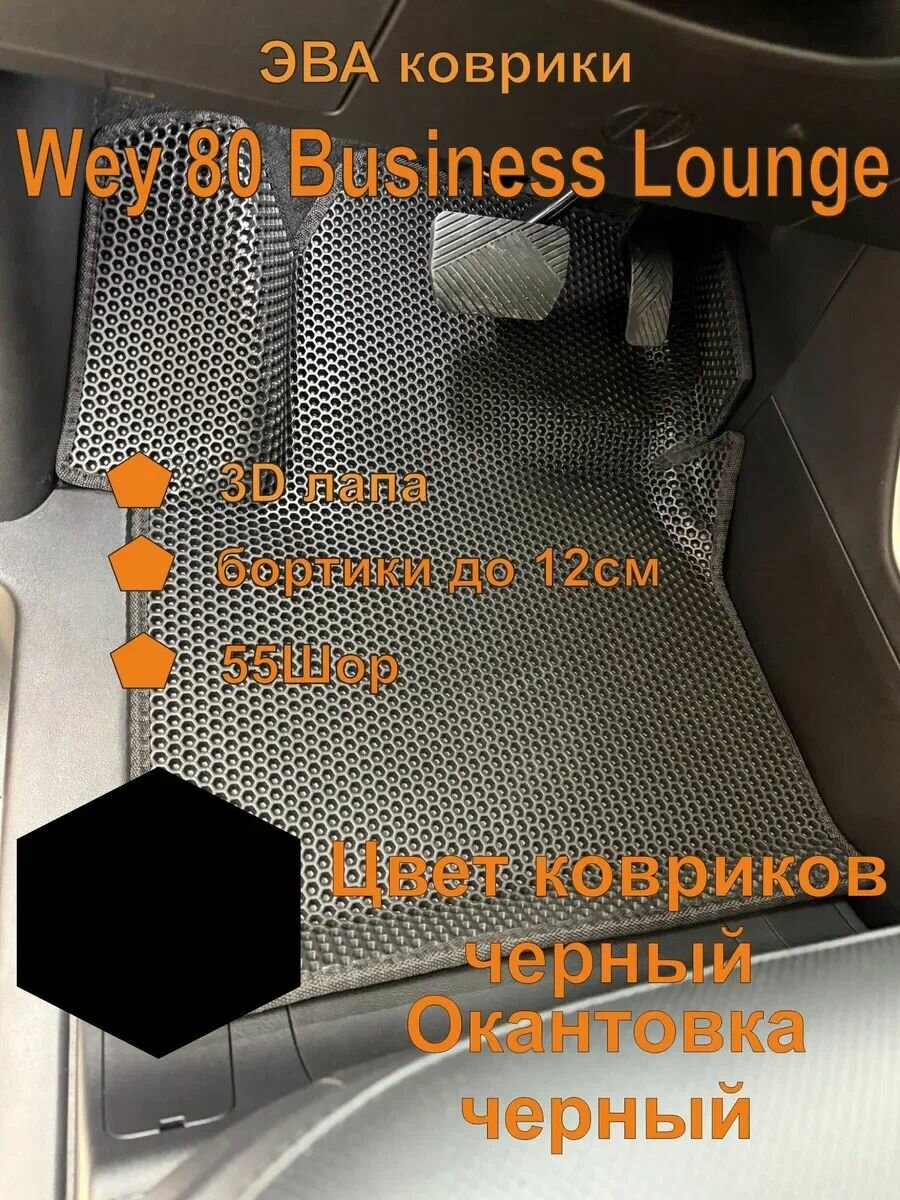 Эва коврики Wey 80 Business Lounge полный комплект ВЭЙ 80